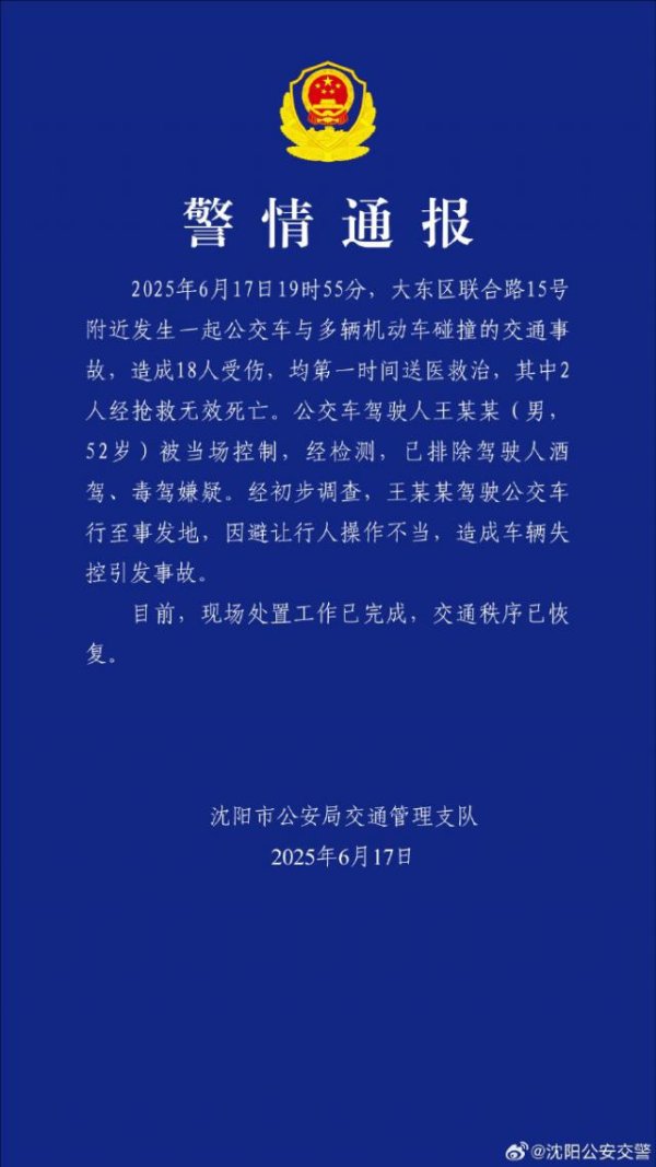 金领速配 沈阳公交车与多车相撞 致2死16伤