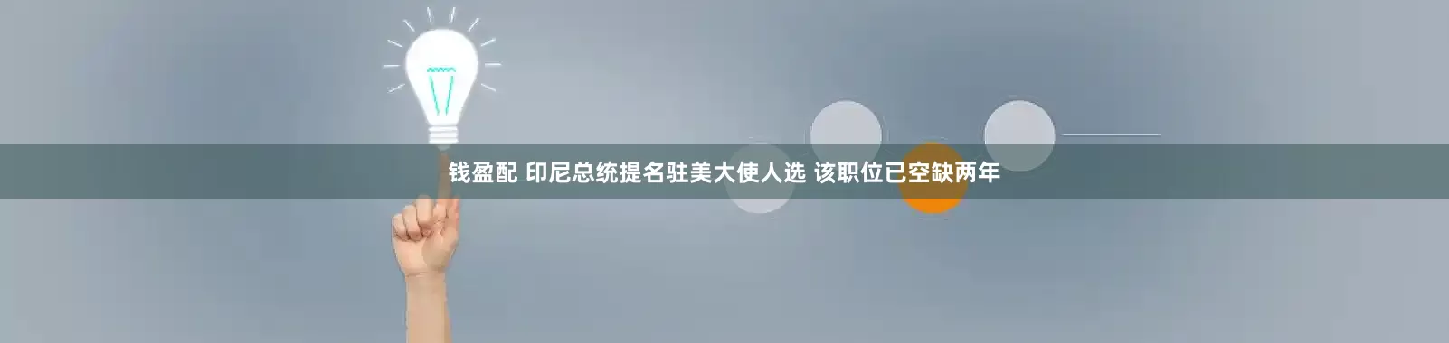 钱盈配 印尼总统提名驻美大使人选 该职位已空缺两年