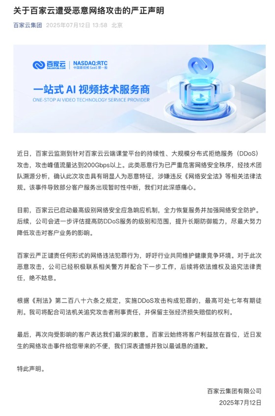 谷锦网 百家云：遭受恶意网络攻击，部分客户服务出现暂时性中断