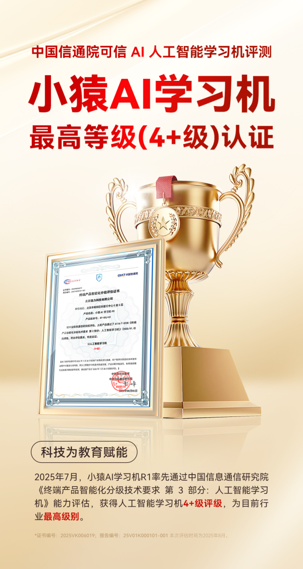 牛豆网 小猿AI学习机率先获中国信通院最高评级认证