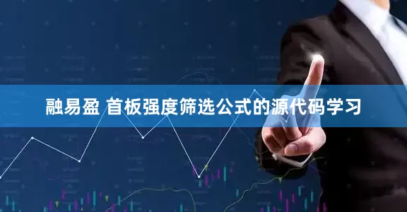 融易盈 首板强度筛选公式的源代码学习