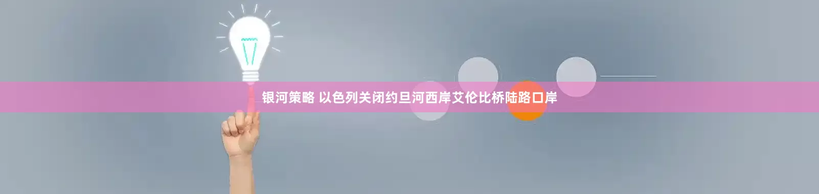 银河策略 以色列关闭约旦河西岸艾伦比桥陆路口岸